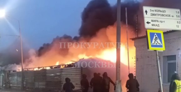 Появились подробности пожара на складе у Рижского рынка в Москве