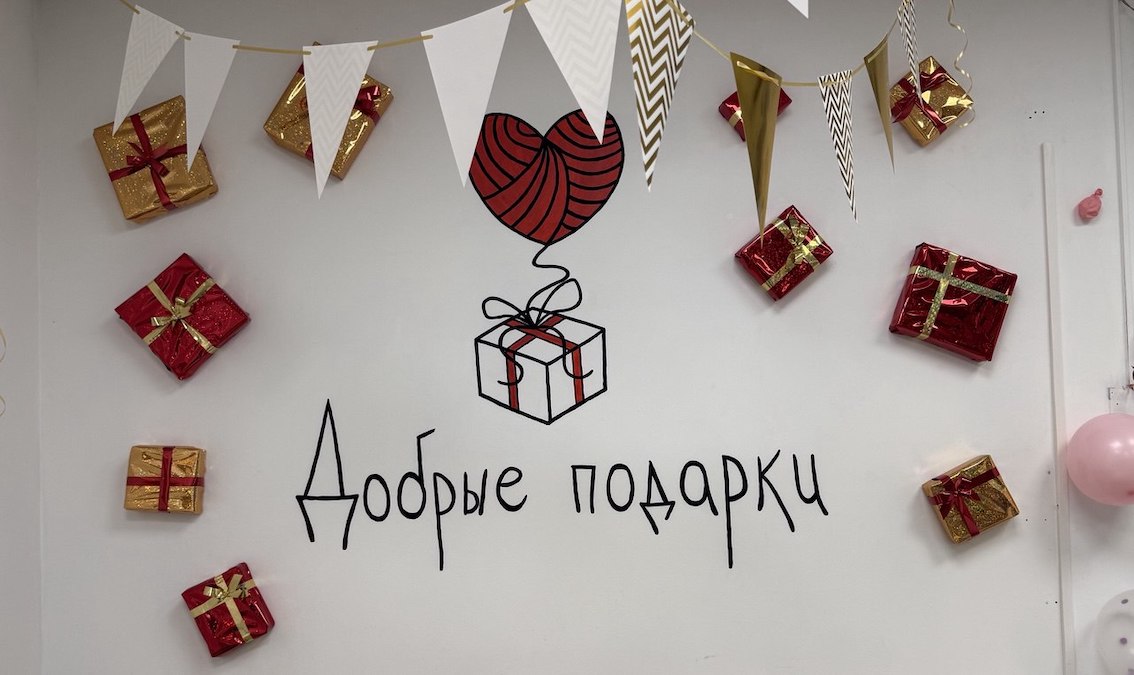 «Добрые подарки» — в добрые руки