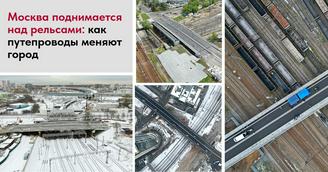 Москва поднимается над рельсами: как путепроводы меняют город
