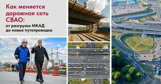Как меняется дорожная сеть СВАО: от разгрузки МКАД до новых путепроводов