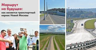 Маршрут на будущее: как меняется транспортный каркас Новой Москвы