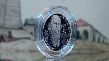 ЦБ РФ выпустит серебряную монету к 200-летию со дня рождения Салтыкова-Щедрина