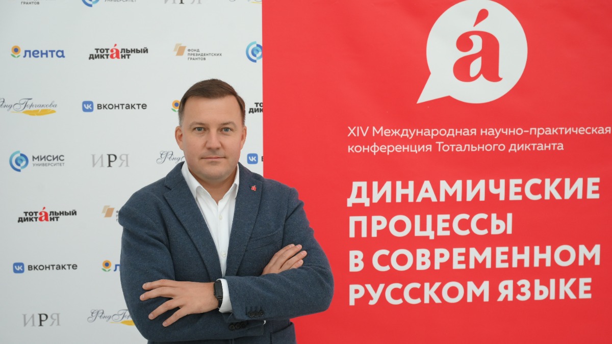 Вячеслав Беляков, директор фонда «Тотальный диктант», на открытии XIV Международной конференции проекта. Она включает в себя солидный научный блок, посвященный процессам в современном русском языке