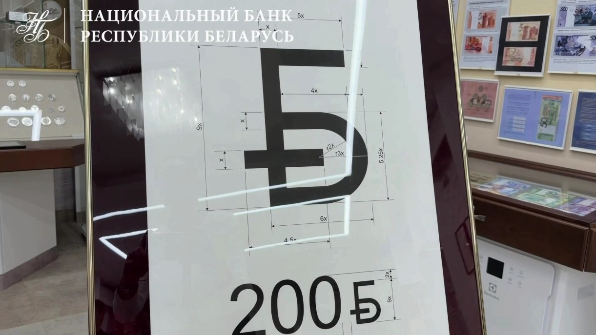 Белорусский рубль получил новый официальный символ в виде буквы «Б»