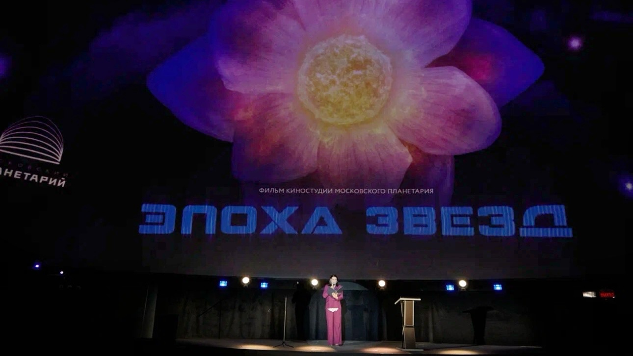 Полнокупольный фильм «Эпоха звезд» расскажет о тайнах небесных тел