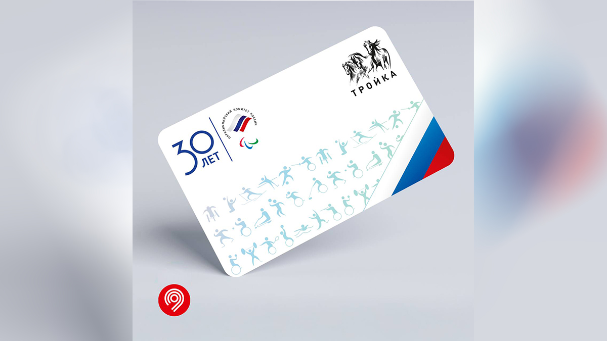 Дептранс выпустил карты «Тройка» к 30-летию Паралимпийского комитета России