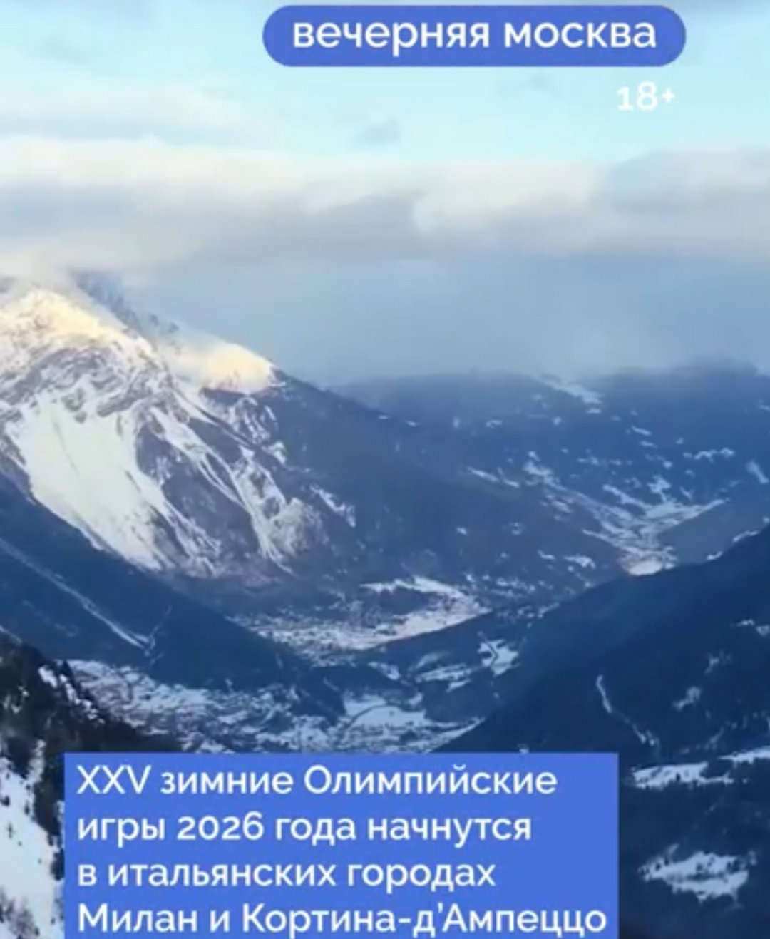 Зимние Олимпийские игры-2026 в Италии