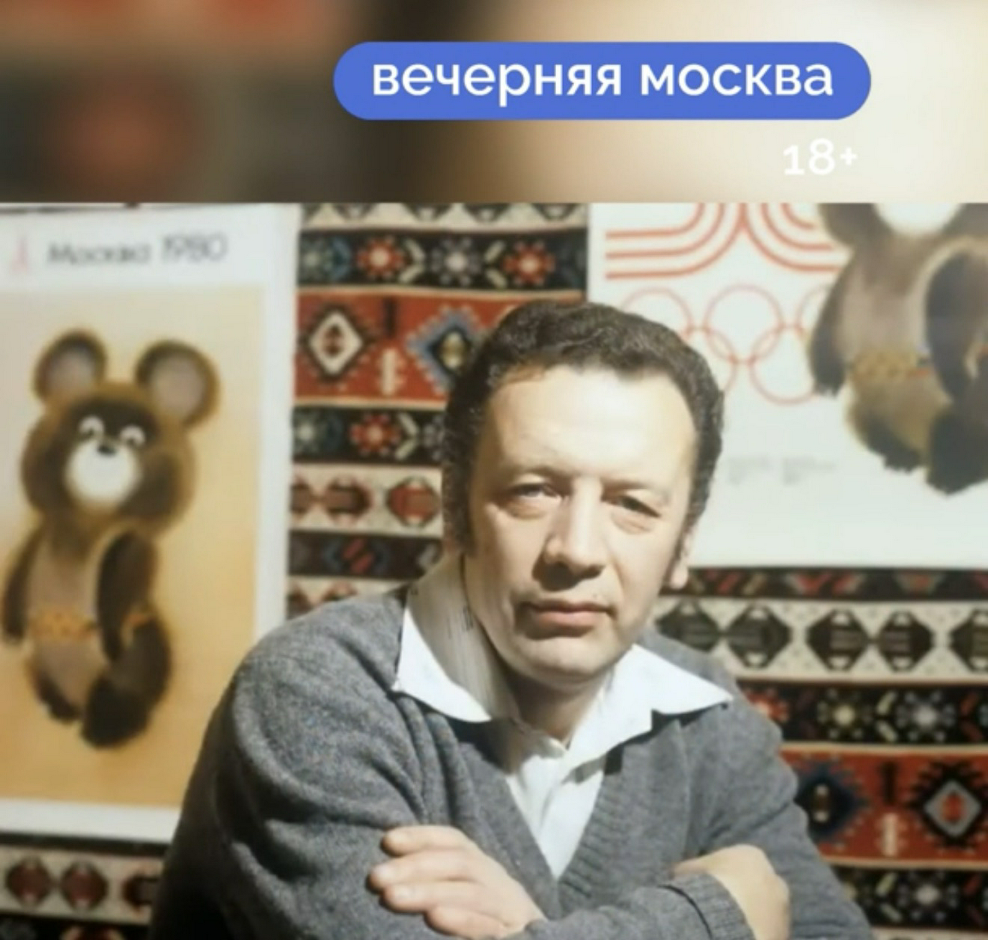 Москва-80: Олимпиада, которую помнят сердцем // Вечерняя Москва