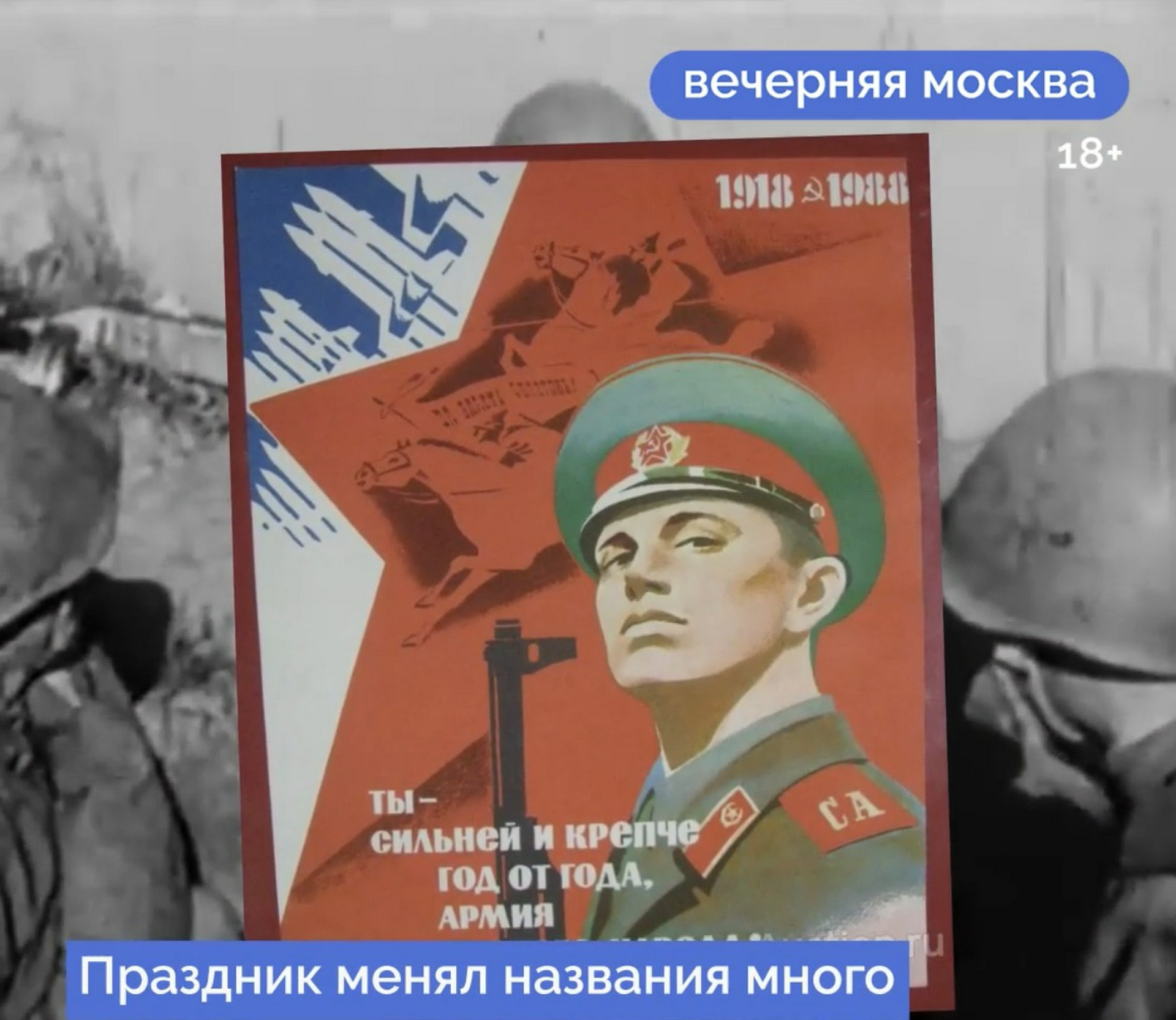 23 февраля: праздник мужества и чести // Вечерняя Москва