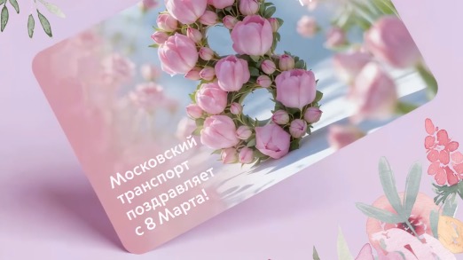 Праздничную карту «Тройка» выпустили к Международному женскому дню