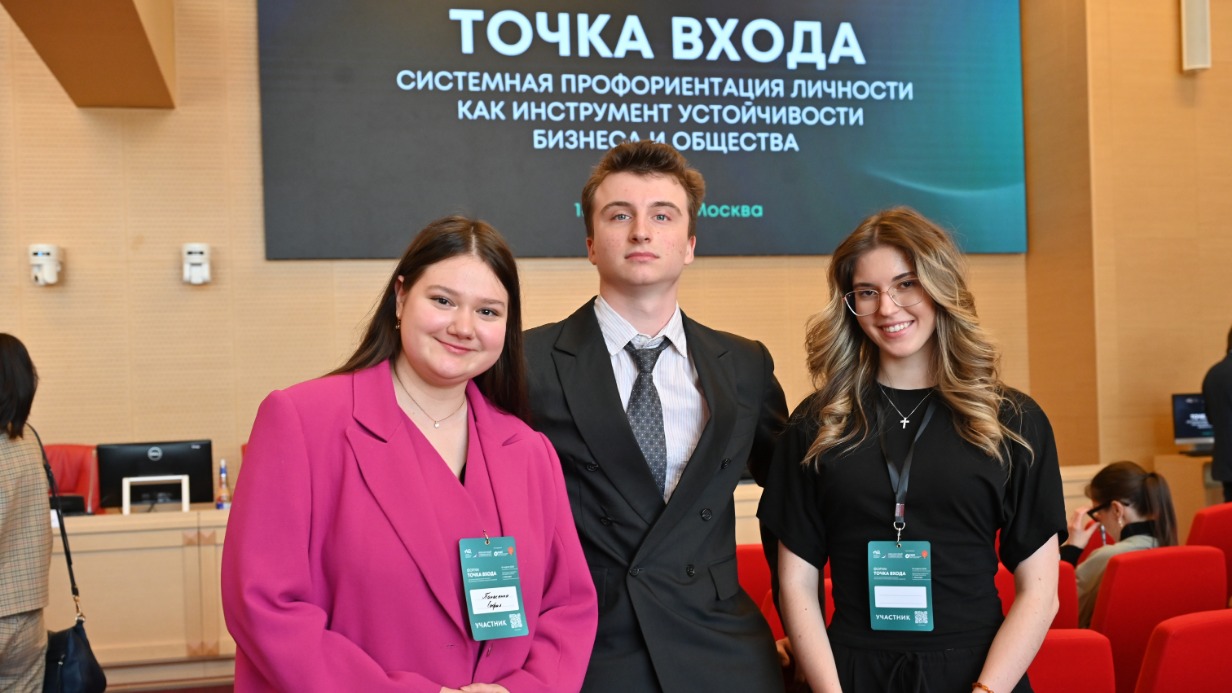 Второкурсники направления «Управление персоналом» Финансового университета при Правительстве РФ: София Панасенко, Тимофей Попов и Виолетта Финогеева на форуме «Точка входа»