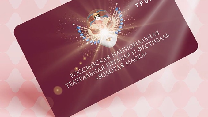 Посвященную премии «Золотая маска» карту «Тройка» выпустили в Москве