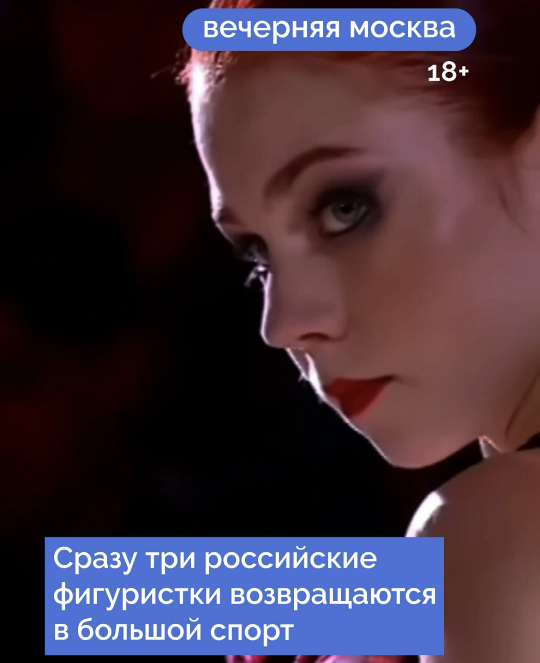 Снова в строю: кто из российских фигуристов вернулся в большой спорт