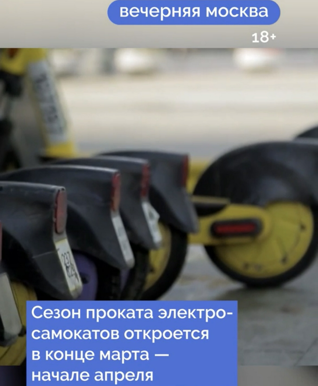 Сезон проката электросамокатов в Москве