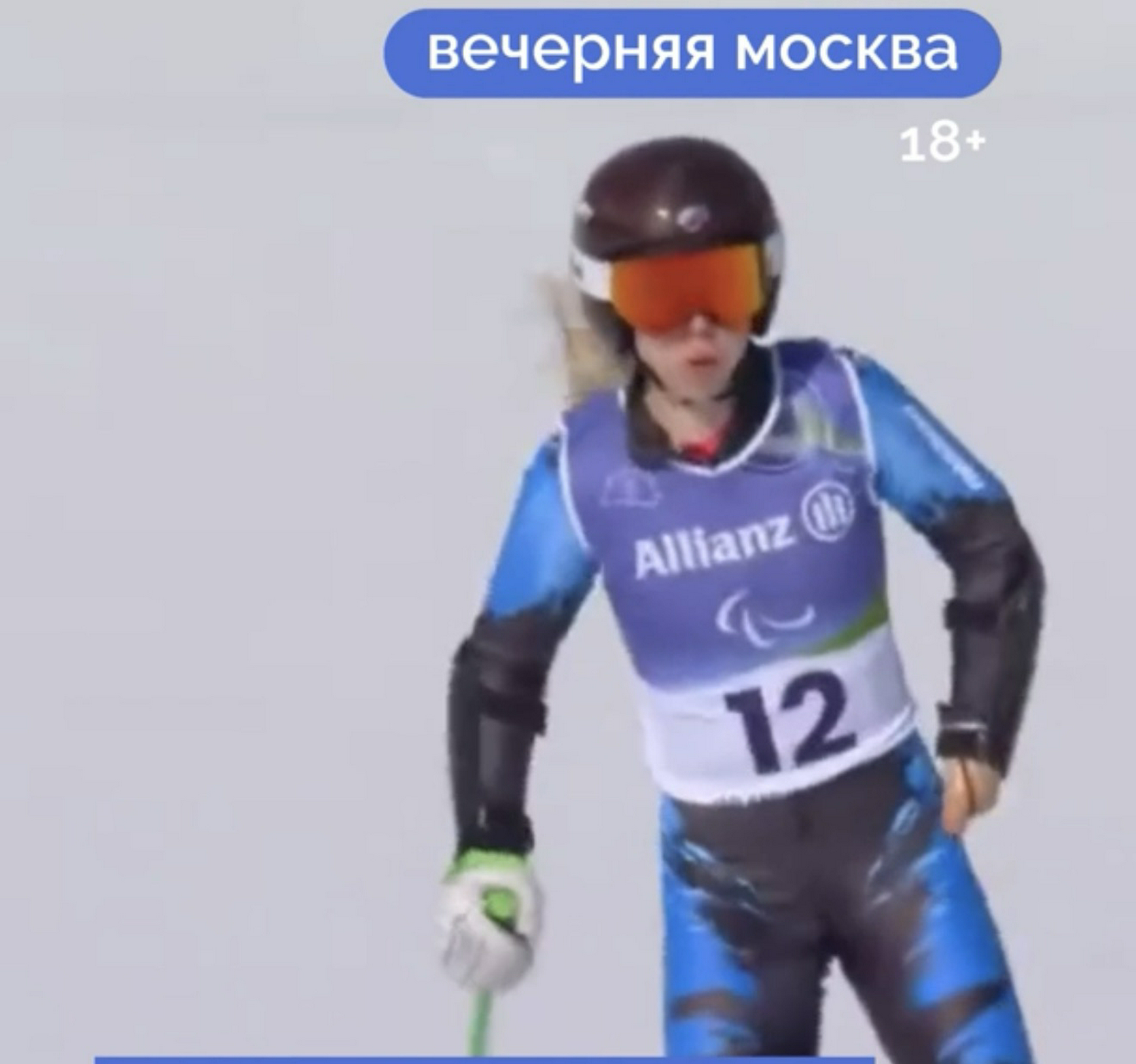 Победа вопреки всему: российская горнолыжница завоевала золото на Паралимпиаде // Вечерняя Москва