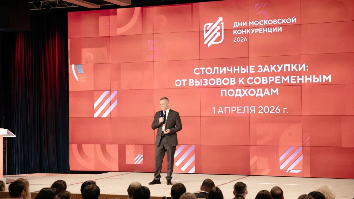 Пуртов: В столице стартовал юбилейный форум «Дни московской конкуренции»