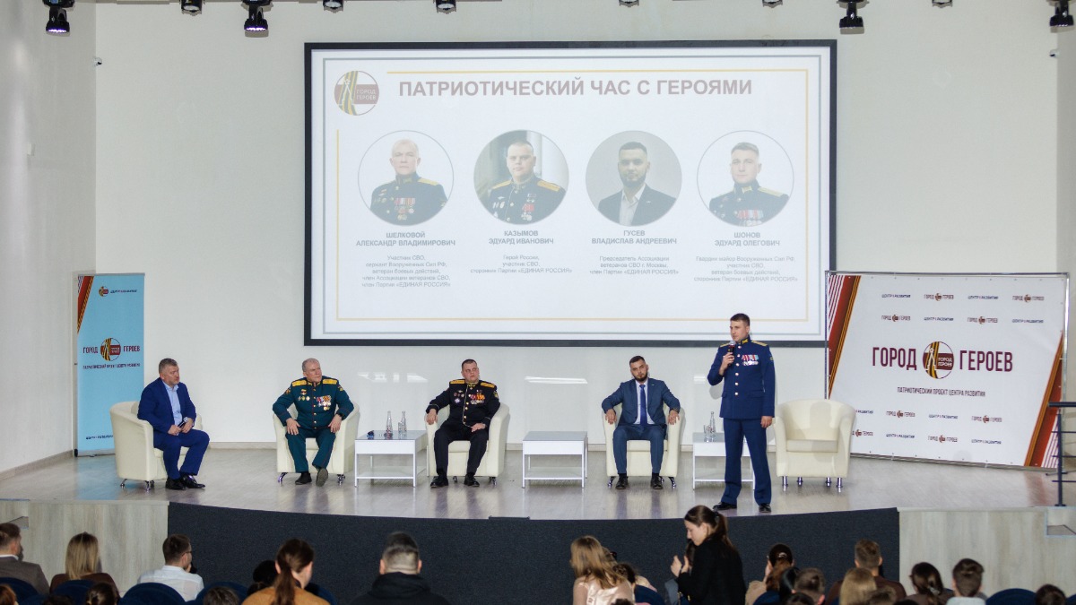 Герои России, участники СВО и общественные деятели провели «Патриотический час» для студентов и волонтеров в Москве
