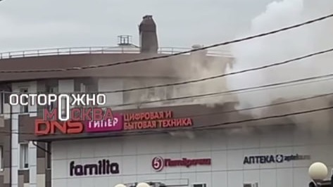 Загорелась крыша торгового центра в подмосковном Домодедове