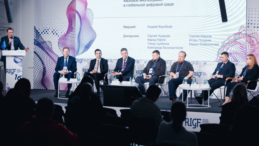 Состоялся 16-й Российский форум по управлению интернетом — RIGF 2026