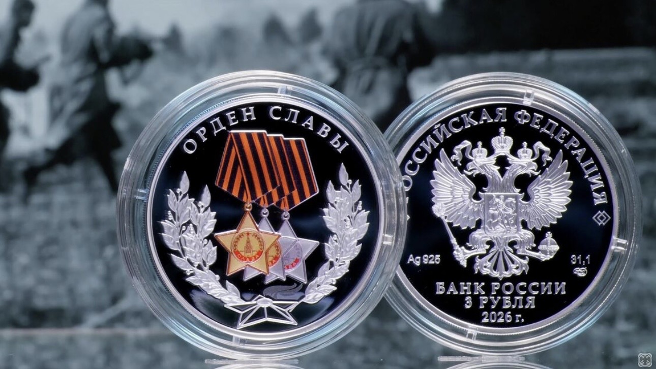 ЦБ выпустит трехрублевую памятную серебряную монету «Орден Славы»