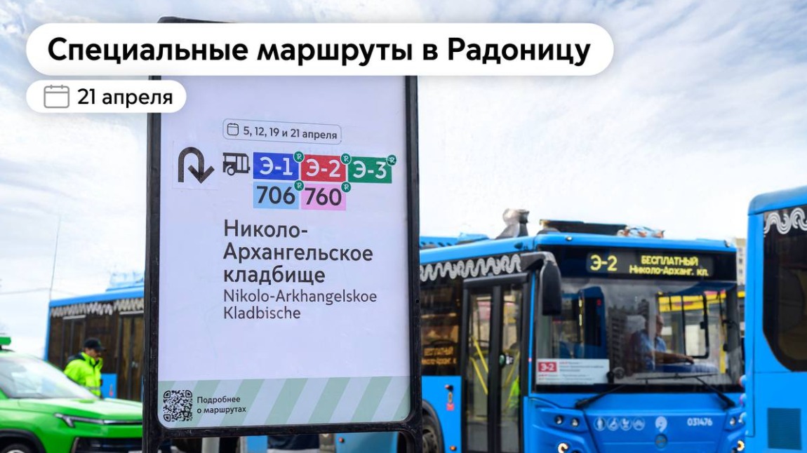 Бесплатные автобусы и электробусы будут ходить до кладбищ Москвы на Радоницу