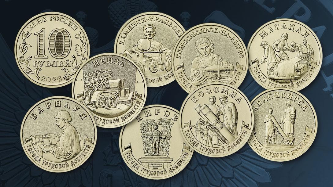 ЦБ выпустит памятные монеты в честь городов трудовой доблести