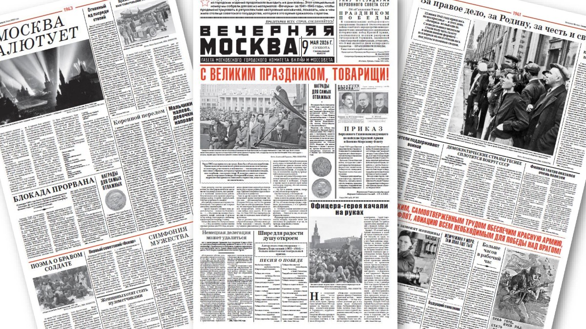 Победителям посвящается: «Вечерняя Москва» военных лет
