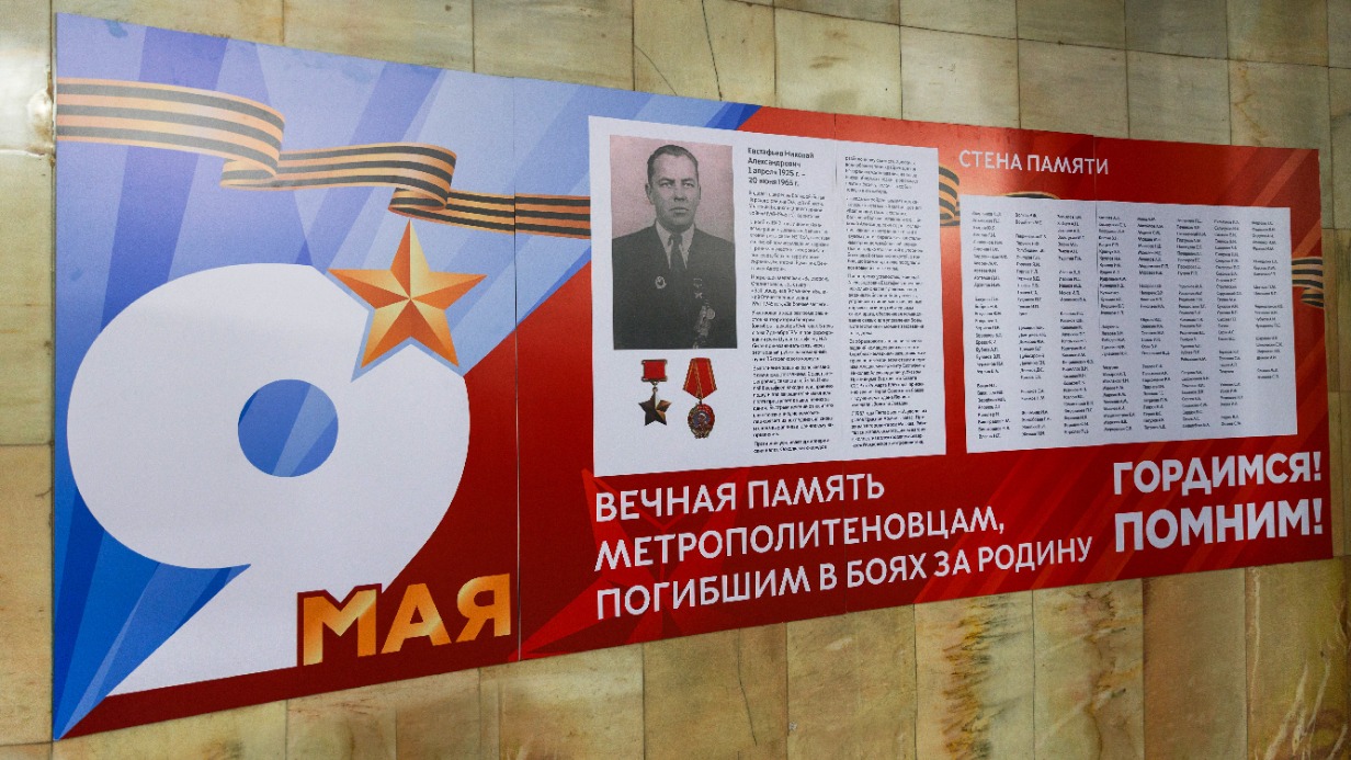 Стены памяти с именами работников метро, защищавших Родину, разместили на двух станциях в Москве