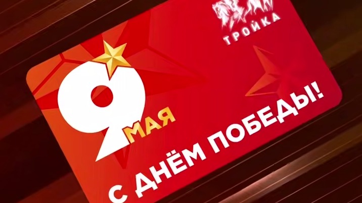 Тематическую карту «Тройка» выпустили ко Дню Победы