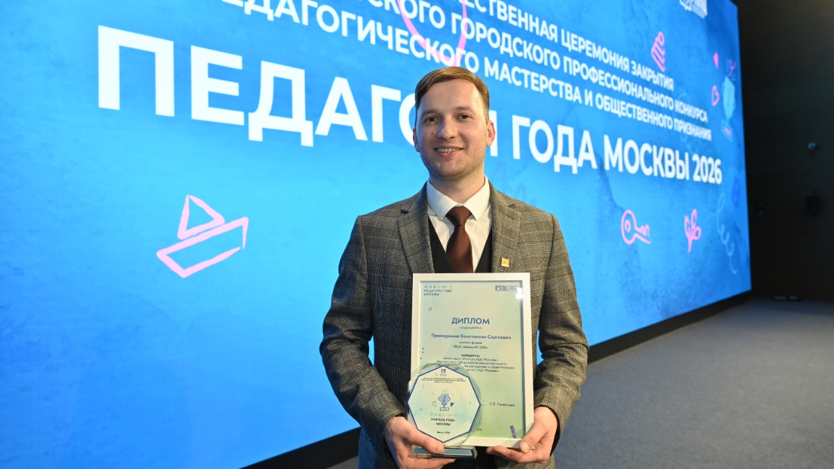 Победитель конкурса «Педагоги года Москвы» в номинации «Учитель года» преподаватель физики школы № 2100 Константин Проскуряков