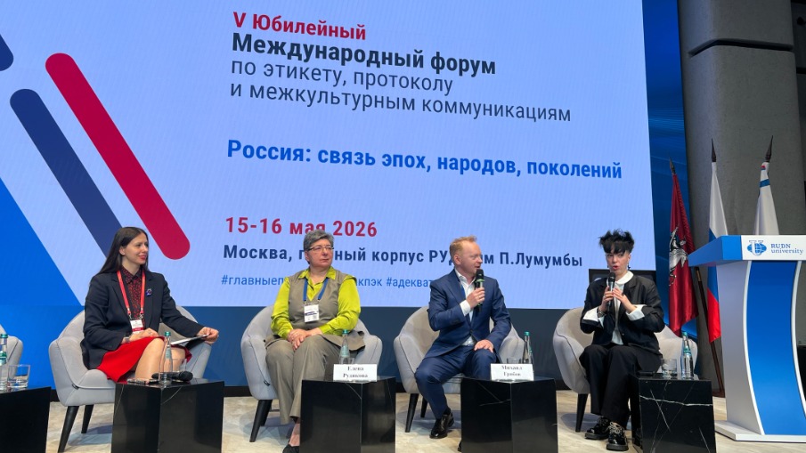 V Международный форум по этикету прошел в РУДН 15–16 мая