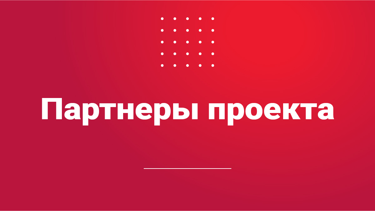Партнеры проекта «Первые в медиа. Я — страна»