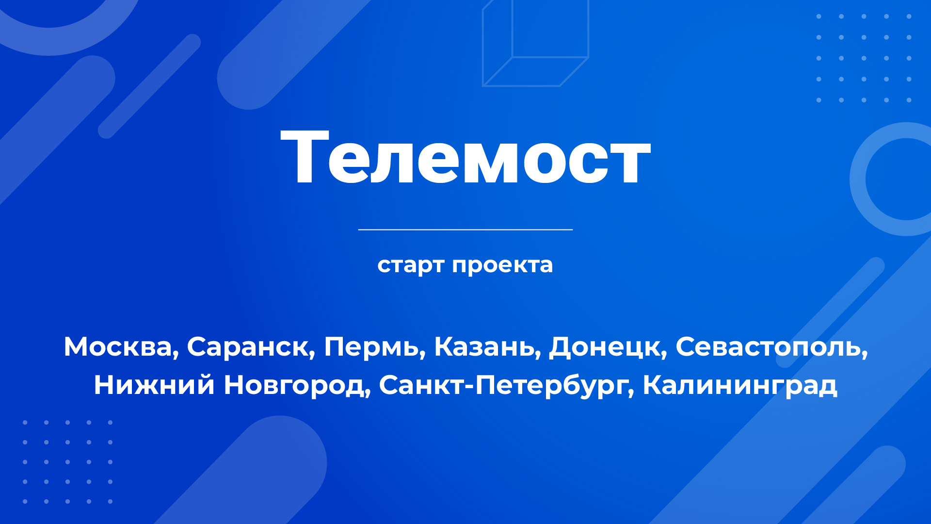 Проект «Первые в медиа. Я — страна» начнется с телемоста