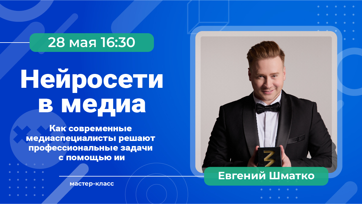 Мастер-класс №1 «Нейросети в медиа» и экскурсия в «Вечернюю Москву». 28 мая в 16:30