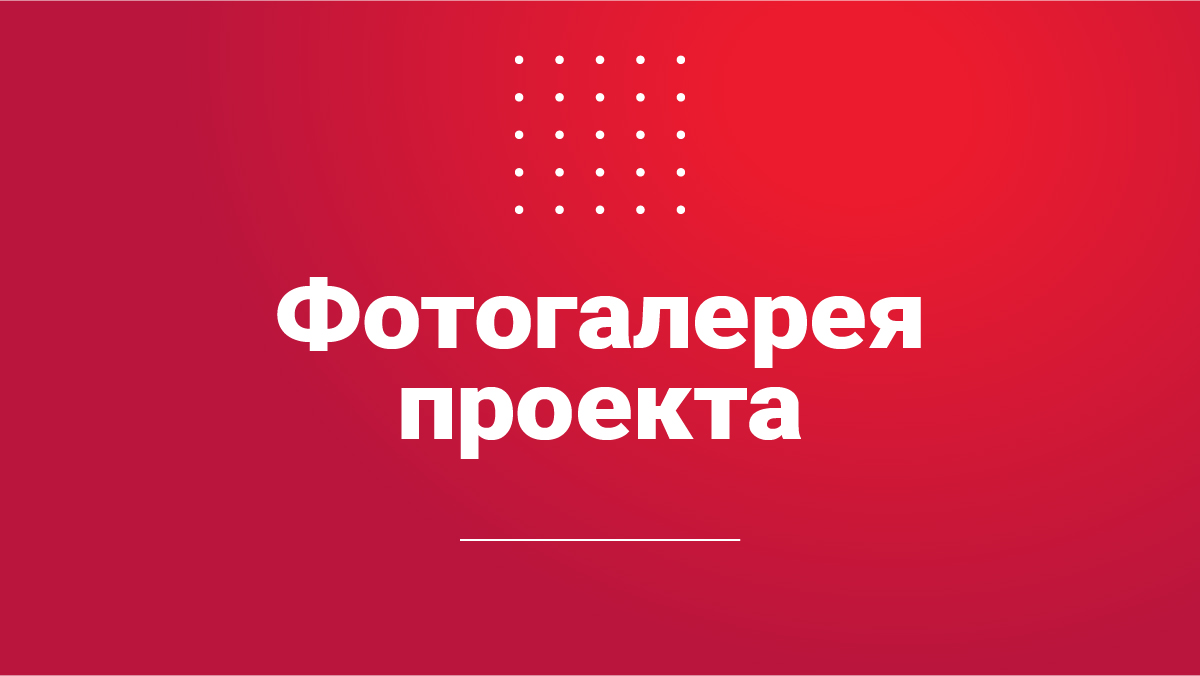 Фотогалерея проекта «Первые в медиа. Я — страна»