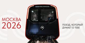 Москва 2026. Поезд, который думает о тебе