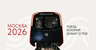 Москва 2026. Поезд, который думает о тебе
