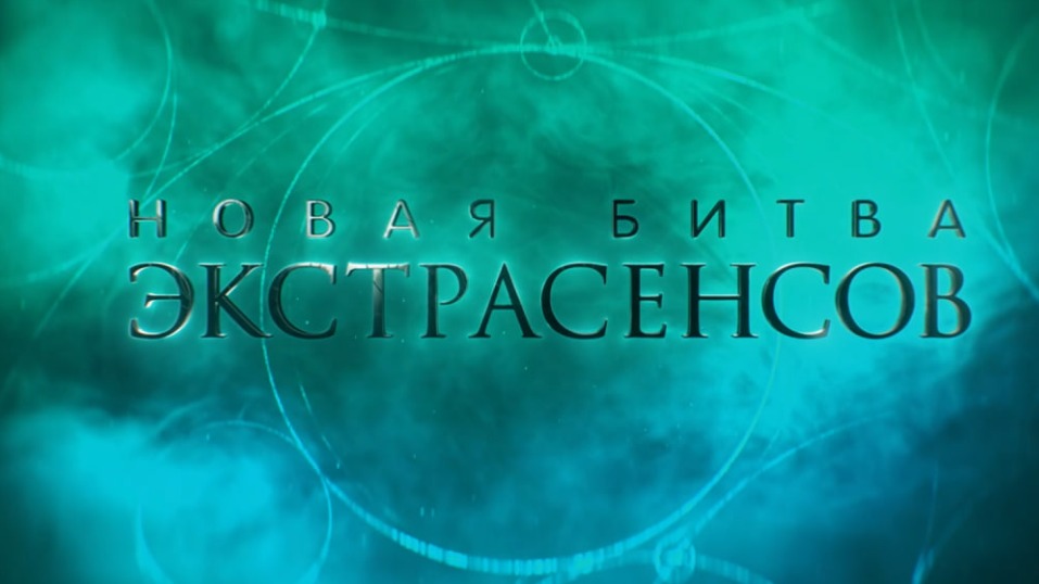 Кто победил в новом сезоне «Битвы экстрасенсов»