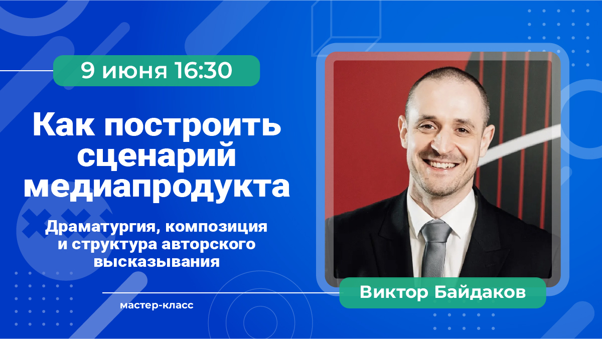 Мастер-класс №3 «Как построить сценарий медиапродукта» и экскурсия в «Вечернюю Москву». 9 июня в 16:30