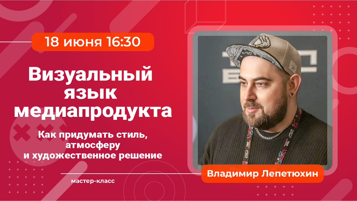 Мастер-класс №4 «Визуальный язык медиапродукта» и экскурсия в «Вечернюю Москву». 18 июня в 16:30