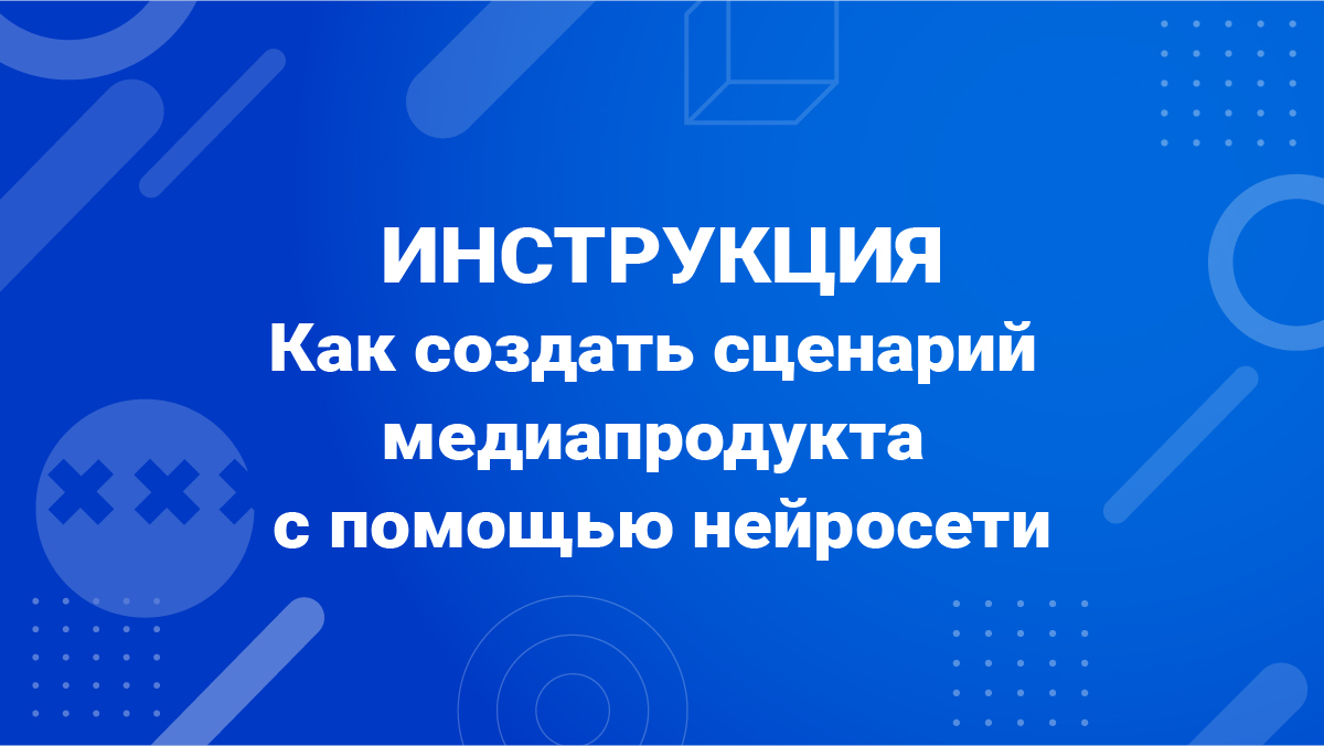 Как построить сценарий медиапродукта. Драматургия, композиция и структура авторского высказывания
