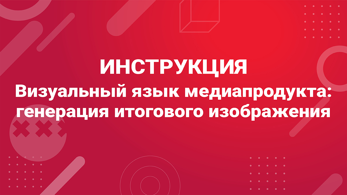 Визуальный язык медиапродукта: генерация итогового изображения