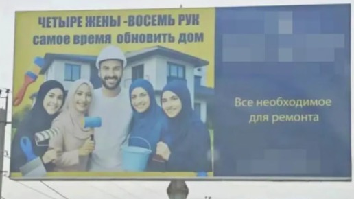 Наружную рекламу с пропагандой многоженства сняли в дагестанском Кизляре