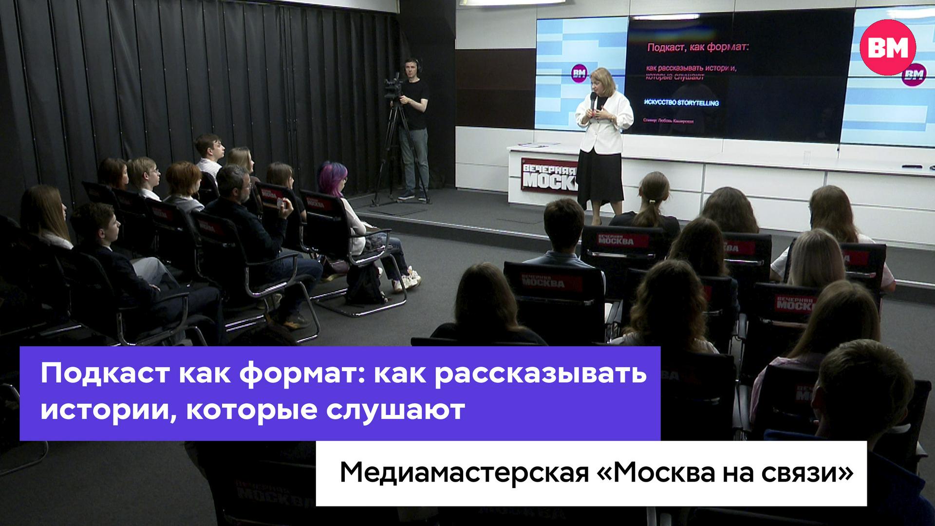 Мастер-класс. Тема: «Подкаст как формат: как рассказывать истории, которые слушают»