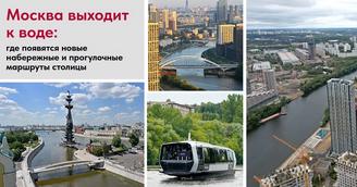 Москва выходит к воде