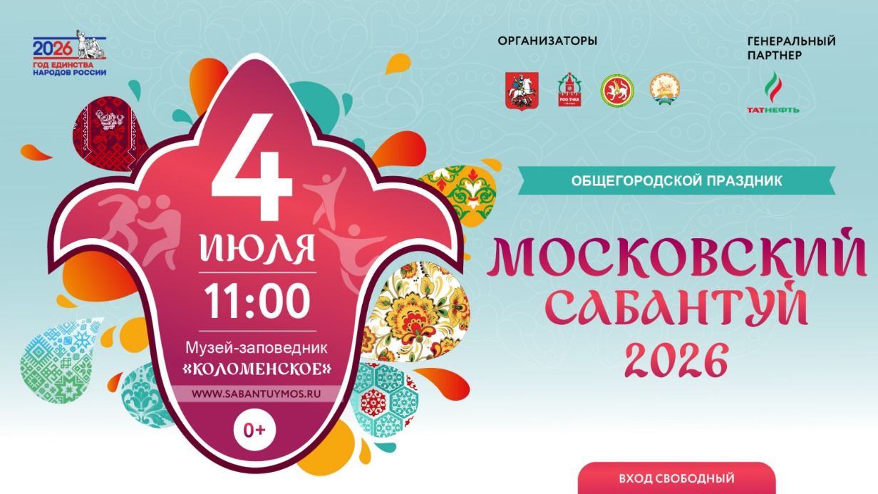 Общегородской праздник «Московский Сабантуй» пройдет в «Коломенском» 4 июля