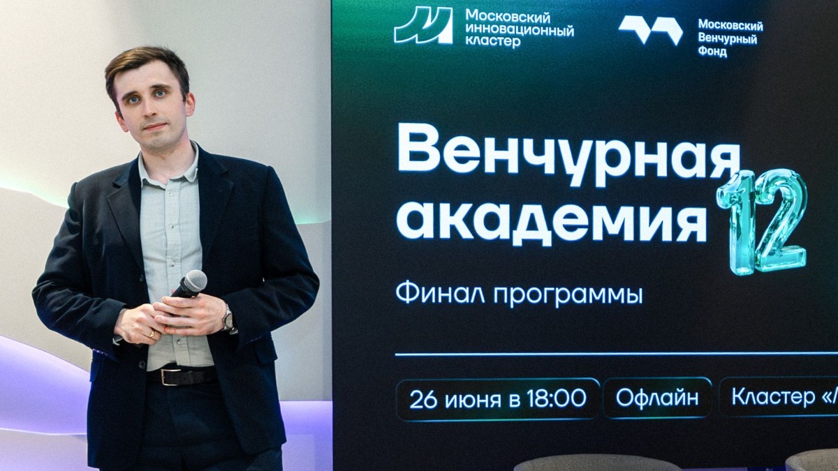26 июня. Проектный менеджер Московского инновационного кластера Артем Бобров на финальной сессии 12-го потока Венчурной академии