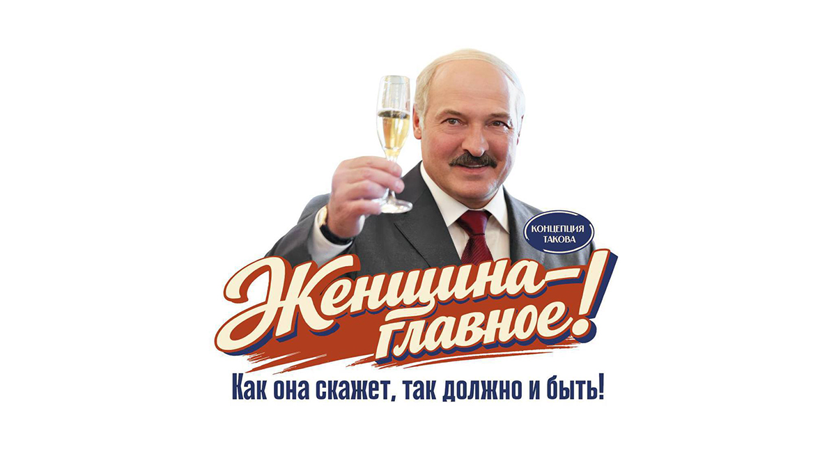 Эскиз товаров к Году женщины с цитатой Лукашенко представили в Белоруссии
