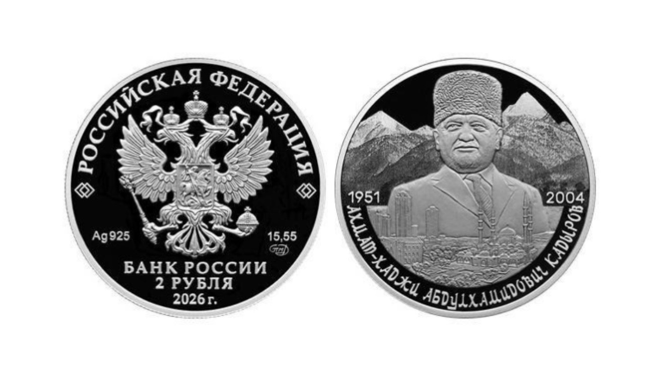 Банк России выпустит монету, посвященную 75-летию Ахмата Кадырова