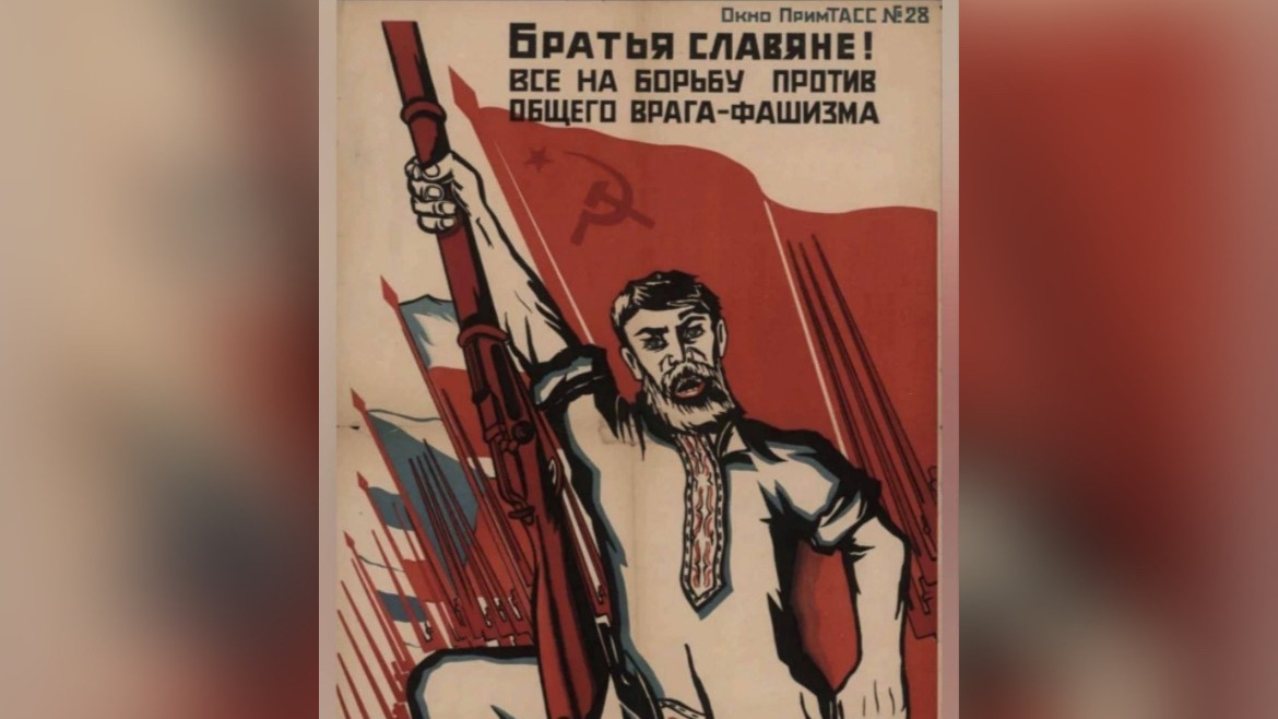 Братья славяне! Все на борьбу против общего врага — фашизма. 1941
